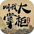 《叫我大掌柜2025》v3.1.3下载，最新版掌柜游戏来袭！