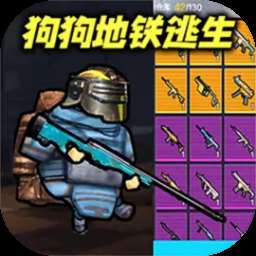 修勾地铁逃亡：狗狗地铁大逃亡，免费版下载