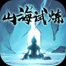 《山海试炼》手游v1.0.0.32版下载，安卓最新版来袭！