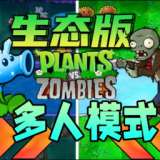 植物大战僵尸生态版联机版手游，安卓版免费下载