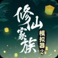《修仙家族模拟器2》手游版下载，最新版本畅玩修仙世界