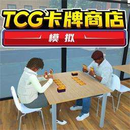 TCG卡牌商店免费下载，中文版手游，尽享卡牌乐趣！