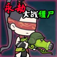 《永劫大战僵尸》手游，安卓版免费下载
