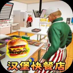 汉堡店打工模拟手游下载，最新版免费安装！