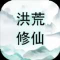 洪荒修仙手游，安卓版免费下载