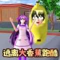 逃离大香蕉跑酷安卓版下载，畅玩极限挑战！