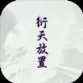 《衍天放置手游》安卓版免费下载