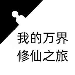 万界修仙手游，安卓版免费下载，畅游诸天！