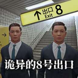 《8番出口安卓版》免费下载，畅玩经典游戏！