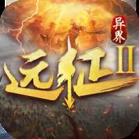 《远征2》安卓版v1.65.1下载，最新游戏来袭！ v1.65.1