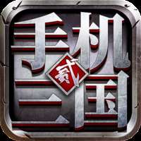 《三国2手游》免费下载，无限内购版畅玩！ v1.7.62