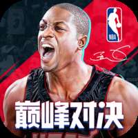 NBA巅峰对决手游v1.0.0下载，篮球竞技巅峰对决！ v1.4.0