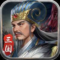 《蜀汉传卧龙篇》手游下载，官网正版免费！ v100.12.1
