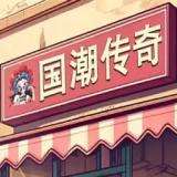沙威玛传奇国潮版手游，安卓版免费下载！