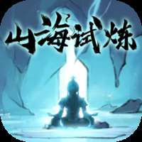 《山海试炼手游》v1.0.0.36安卓版下载 v1.0.0.36