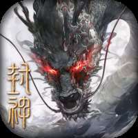 封神开天v1.3.0.116下载，最新版游戏来袭！ v1.3.0.116