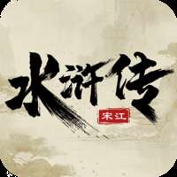 《水浒宋江传手游》v100.15.29安卓版下载，经典再现！ v100.15.29