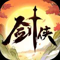 《剑侠向前冲》安卓版免费下载，无限内购畅玩！ v1.0.115