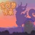 口袋妖怪传承手游下载，最新安卓版免费下载