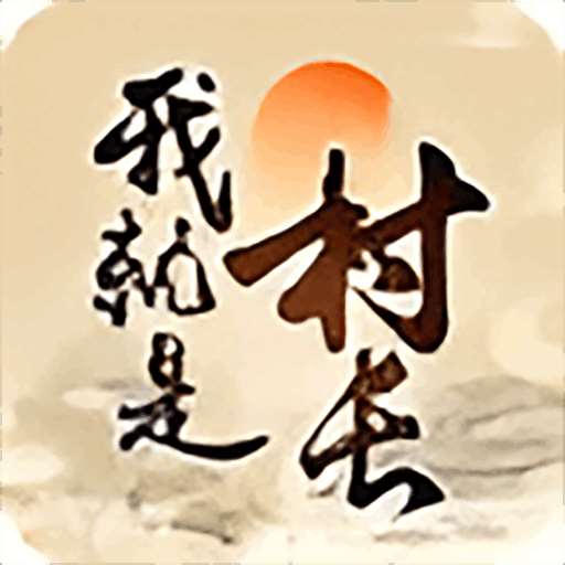 《我就是村长》免广告版手游，安卓免费下载
