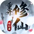 修仙模拟器下载，免广告，无限属性！