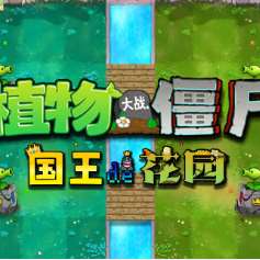 植物大战僵尸版皇室战争手游，安卓版免费下载
