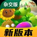 杂交版植物大战僵尸安卓版下载，独家特色体验！