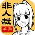 《非人哉：王牌员工》官方版下载，最新0.5版来袭！