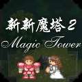 新新魔塔2安卓版下载，畅玩经典塔防！