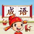 成语接龙挑战赛-手机版下载，成语闯关乐趣多