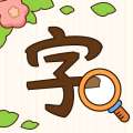 《汉字找茬王》最新版下载，趣味找茬游戏，立即体验！