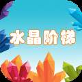《水晶阶梯安卓版》免费下载，畅玩奇幻冒险之旅