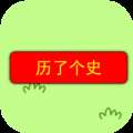 《历了个史手游版下载，穿越历史尽享传奇》