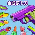 《萝卜刀游戏版下载》安卓免费畅玩