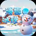 漫雪冰球安卓版下载，畅玩冰雪竞技！
