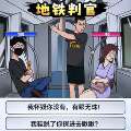 地铁判官最新版免费下载，地铁判官游戏下载