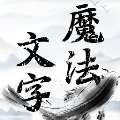 《魔法文字乱斗》手游版下载，畅玩文字冒险！