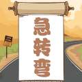 《开心急转弯游戏下载》手机版免费下载