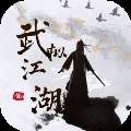 《武拟江湖》最新版免费下载
