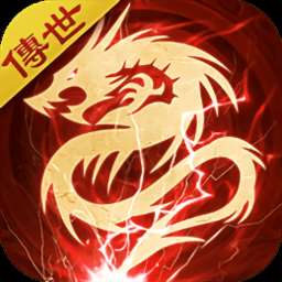 御龙传世手游，最新版速下载！