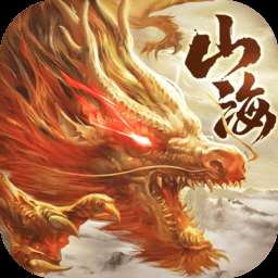 《山海经兽魂觉醒》最新版下载，免费体验！