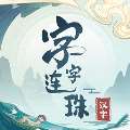 《字字连珠手游》-免费下载，畅玩成语挑战