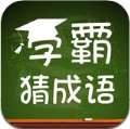 学霸成语猜猜乐-手机版下载，成语挑战赛