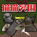 《猫猫突围战》安卓版免费下载