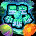 星空小球球安卓版下载，畅玩宇宙冒险之旅！