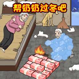 《帮奶奶过冬》游戏下载，最新版免费体验