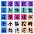 连梗达人游戏下载，最新版免费畅玩