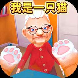《我是一只猫模拟器》手游免费下载