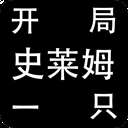 《史莱姆下载》最新版免费下载，畅玩史莱姆冒险之旅！