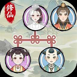 《修仙世家模拟器》手游版下载，修仙体验尽在掌握！
